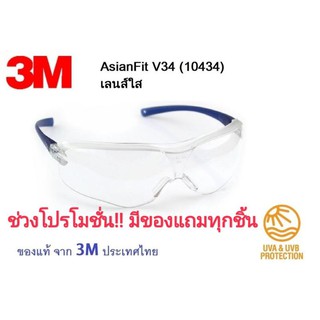 พร้อมส่ง!! 3M แว่นตานิรภัย V34 เลนส์ใส Asian Fit ป้องกัน UV 99.9%