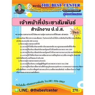 คู่มือสอบเจ้าหน้าที่ประชาสัมพันธ์ สำนักงาน ป.ป.ส. ปี 65