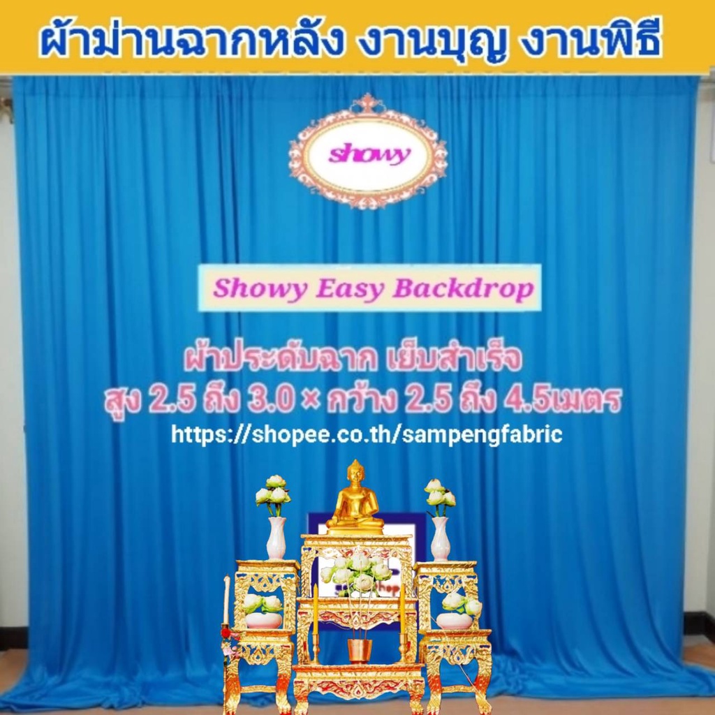 แนะนำ ผ้าม่าน ผ้าม่านฉาก 1ผืน สูง 3 เมตร กว้าง1.5 ม. ●แบรนด์ Showy แท้ (รูปปกใช้ม่าน 8ผืน) ราคาพิเศษ มีเก็บเงินปลายทาง