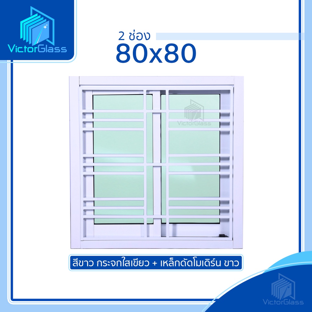 💥 หน้าต่างอลูมีเนียม 2 ช่อง 80x80 พร้อมเหล็กดัดเข้าเบ้า ลายโมเดิร์น สีขาว มาตรฐานโรงงาน💥พร้อมส่ง🔥