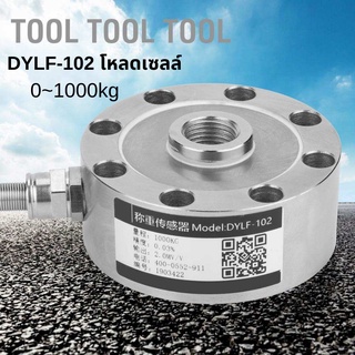 DYLF-102 โหลดเซลล์ เครื่องมือเซลล์ชั่งน้ําหนักเซนเซอร์ตรวจจับความดัน 0~1000kg