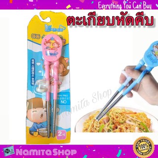 Namita Kids Chopsticks ตะเกียบ ตะเกียบเด็ก ตะเกียบหัดคีบ ตะเกียบสำหรับเด็ก