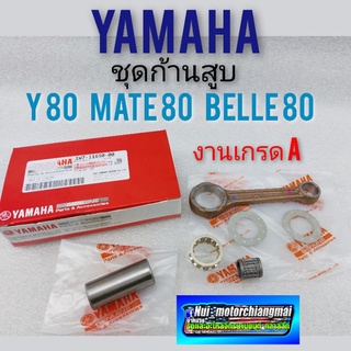 ก้านสูบ y80 mate 80 belle 80 ชุดก้านสูบ  yamaha y80 mate 80 belle 80 ชุดก้านสูบ yamaha y80 mate 80 belle 80 งานเกรด A