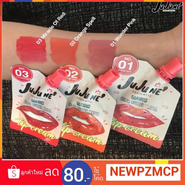 ลิปเนื้อแมต JUJU NE' จูจู เน่ เมจิก คัลเลอร์ บัตเตอร์ แมท ลิป ครีม (แบบซอง)พกพางาย