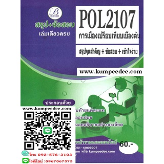 ชีทราม POL 2107 สรุป+ข้อสอบ การเมืองเปรียบเทียบเบื้องต้น