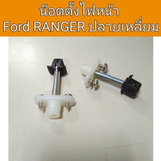 น๊อตตั้งไฟหน้า FORD Ranger ฟอร์ด เรนเจอร์ ปลายเหลี่ยม เฮงยนต์ วรจักร