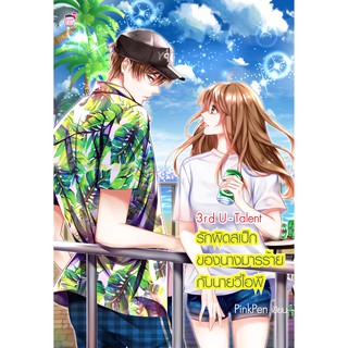 3th U – Talent รักผิดสเป็กของนางมารร้ายกับนายวีไอพี (หนังสือใหม่มือ1)