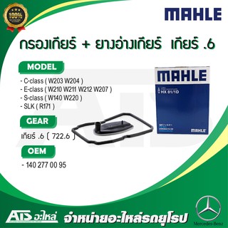 BENZ กรองเกียร์ออโต้ + ยางอ่างเกียร์ สำหรับ เกียร์ .6 (722.6) MAHLE HX81/1D รุ่น W210 W211 W212 W203 W204 W207 l H182KIT