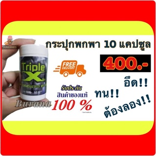 อาหารเสริมชาย Triple X ทริปเปิ้ลเอ็กซ์ 10 แคปซูล (ทีพีเอ๊กซ์)