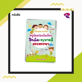 หนังสือเด็ก พร้อมสื่อการเรียนรู้ เตรียมความพร้อมหนูน้อยก่อนวัยเรียน ฝึกคัด+ระบายสี  สระหรรษา