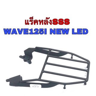 แร็คท้ายSSS Wave125i New LED2019