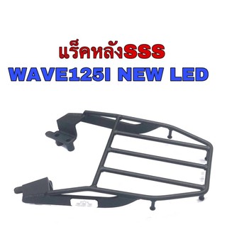 แร็คท้ายSSS Wave125i New LED2019