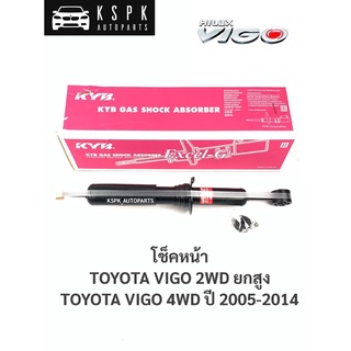 โช็คหน้า โตโยต้าวีโก้ยกสูง ขับ4 TOYOTA VIGO 2WD ยกสูง, VIGO 4WD ปี 2005-2014 / 341372