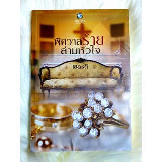 หนังสือนิยายรักมือ 1 แนวโรแมนติก เรื่อง พิศวาสร้ายล่ามหัวใจ ผู้แต่ง เลอรตี