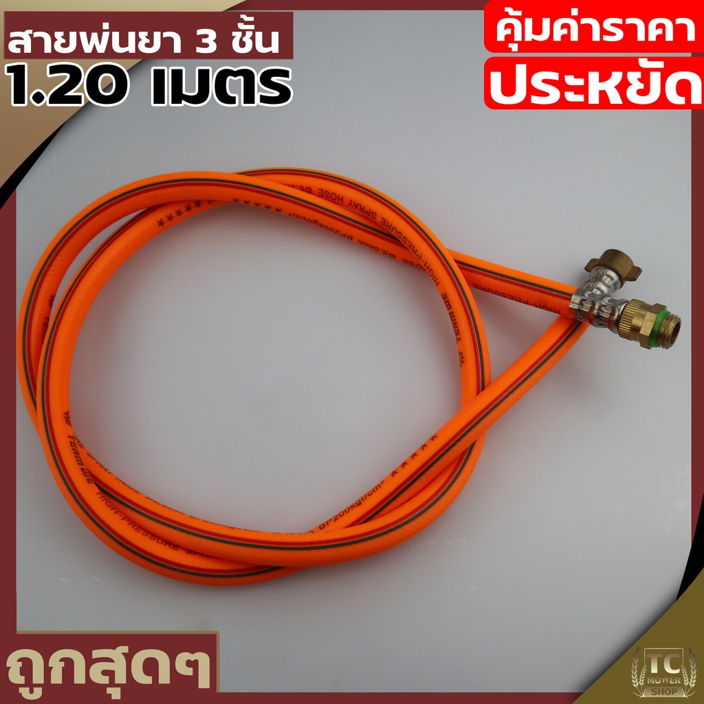(สายพ่นยา3ชั้น 1.2m) สายพ่นยา 1.20 เมตร หนา3ชั้น หัวทองเหลืองหมุนฟรีได้ สำเร็จรูป เหนียวแน่นรับประกั