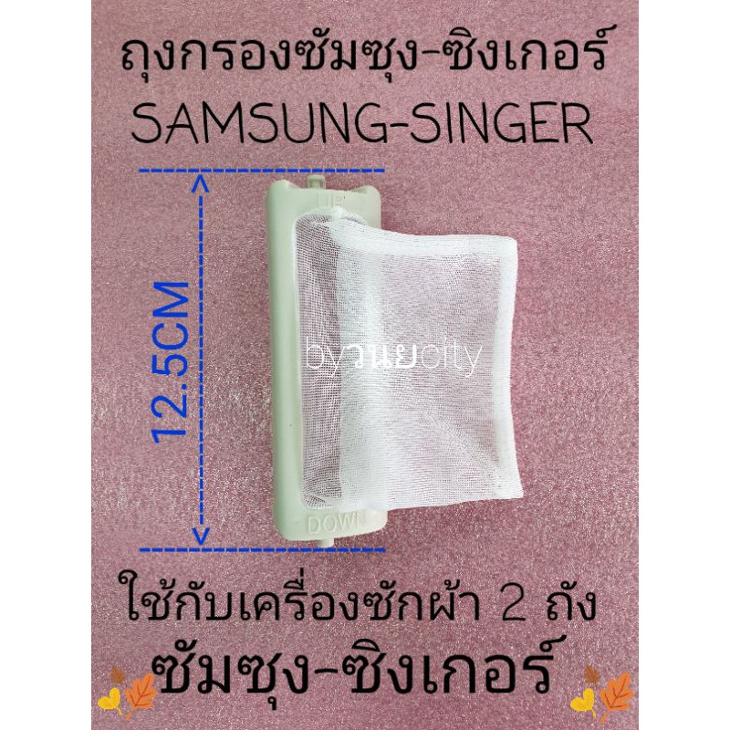 ถุงกรองเครื่องซักผ้าซัมซุง-ซิงเกอร์ ยาว 12.5 x 3.6 เซนติเมตร WT16J8L W-410A WT10J