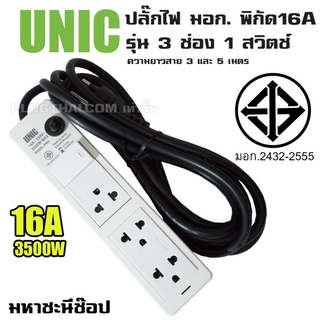 ปลั๊กไฟ UNIC มอก. 3 ช่อง 1 สวิตช์ 16A (2432-2555) 3M|5M