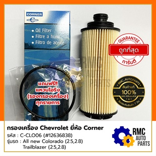 ไส้กรองเครื่องเชฟโรเล็ต Chevrolet รุ่น โคโรลาโด/เทรลเบลเซอร์ Colorada/Trailblazer | ยี่ห้อ Corner