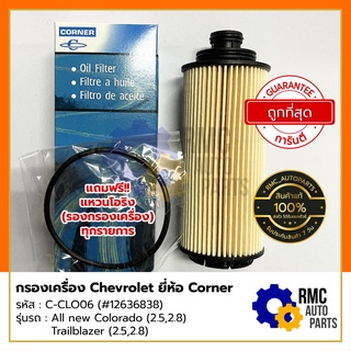 ไส้กรองเครื่องเชฟโรเล็ต Chevrolet รุ่น โคโรลาโด/เทรลเบลเซอร์ Colorada/Trailblazer | ยี่ห้อ Corner