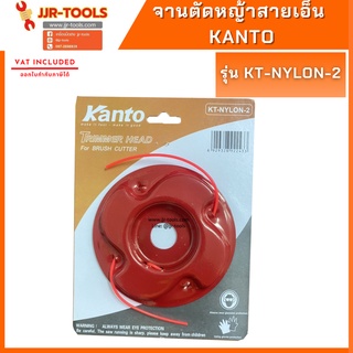 จ.เจริญรุ่งเรือง จานตัดหญ้าสายเอ็น (รุ่นแผ่นเหล็กหนา) รุ่น KT-NYLON-2  KANTO