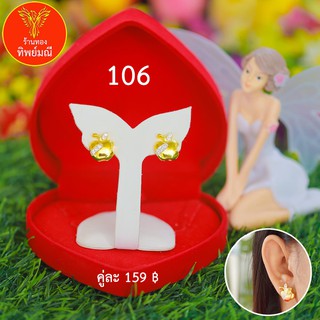 ต่างหูหุ้มทอง No.106 ต่างหู ต่างหูทอง  ลายเยอะที่สุด 🎁แถมฟรี!! กล่องกำมะหยี่สีแดงทุกคู่🎁