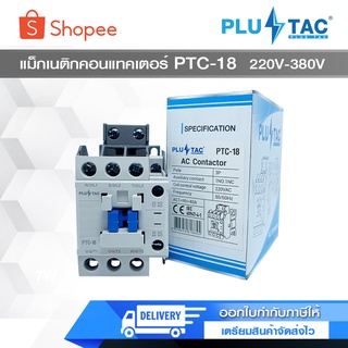 PLUS TAC แมกเนติก คอนแทกเตอร์ PTC-18 220v380V