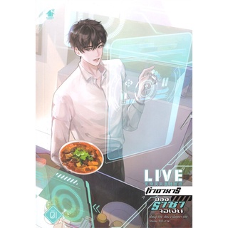 [พร้อมส่ง] หนังสือใหม่มือหนึ่ง LIVE ทำอาหารของราชาจอเงิน เล่ม 1