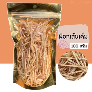 เผือกเส้นเค็ม 100g. กรอบ มัน อร่อย 😋