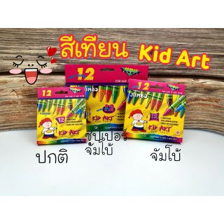 ขั้นต่ำ2ชิ้น‼️สีเทียน Kid Art จำนวน 12 แท่ง มีหลายขนาดค่ะ