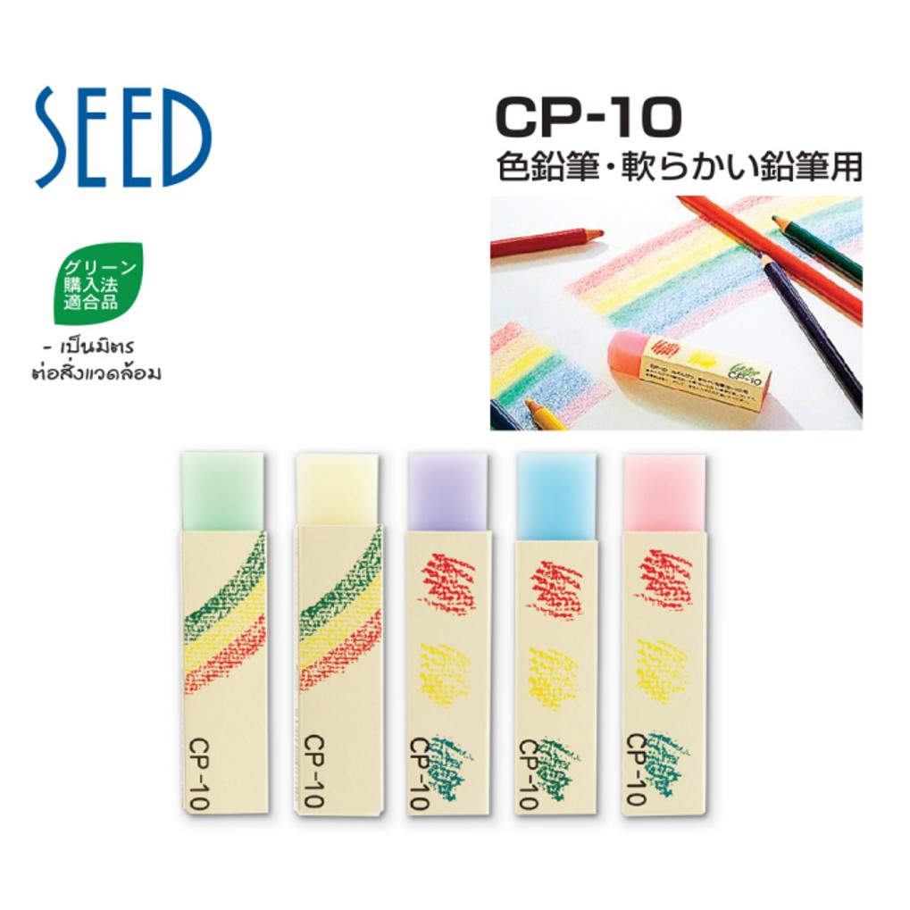 Seed CP-10 I ยางลบดินสอสีไม้จากประเทศญี่ปุ่น ลบสะอาด ไม่มีเศษยางลบ ไม่ทำให้กระดาษเป็นขุย
