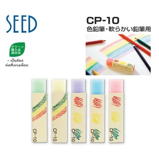 Seed CP-10 I ยางลบดินสอสีไม้จากประเทศญี่ปุ่น ลบสะอาด ไม่มีเศษยางลบ ไม่ทำให้กระดาษเป็นขุย
