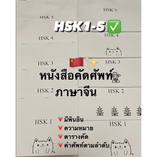 หนังสือคัดคำศัพท์จีน สมุดคัดศัพท์ภาษาจีนhsk1-5 🇨🇳ตารางคัดจีน คำศัพท์เตรียมสอบ hsk1-5 สมุดคัดจีนคัดคำศัพท์จีน