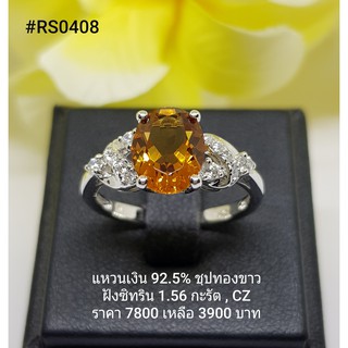 RS0408 : แหวนเงินแท้ 925 ฝัง Citrine