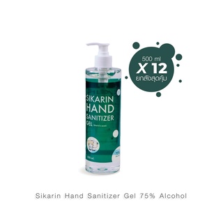 [ ซื้อยกลังสุดคุ้ม ] SIKARIN HAND SANITIZER GEL - เจลแอลกอฮอล์ทำความสะอาดมือ