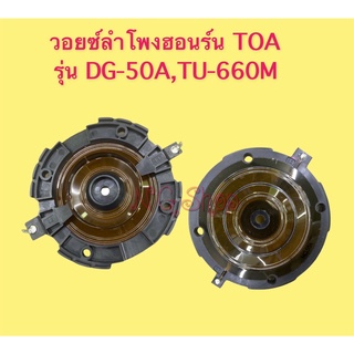 วอยซ์ลำโพงฮอร์น TOA รุ่น DG-50A , TU-660M