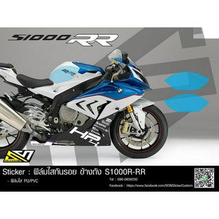 ฟิล์มใส กันรอย TPU S1000RR ข้างถังทุกปี