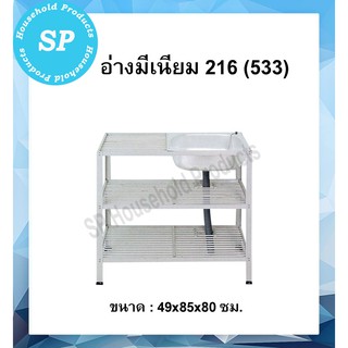 ซิ้งค์ล้างจาน อ่างล้างจานอลูมิเนียม 2 ชั้นกลาง อ่างมีเนียม 216 (533)