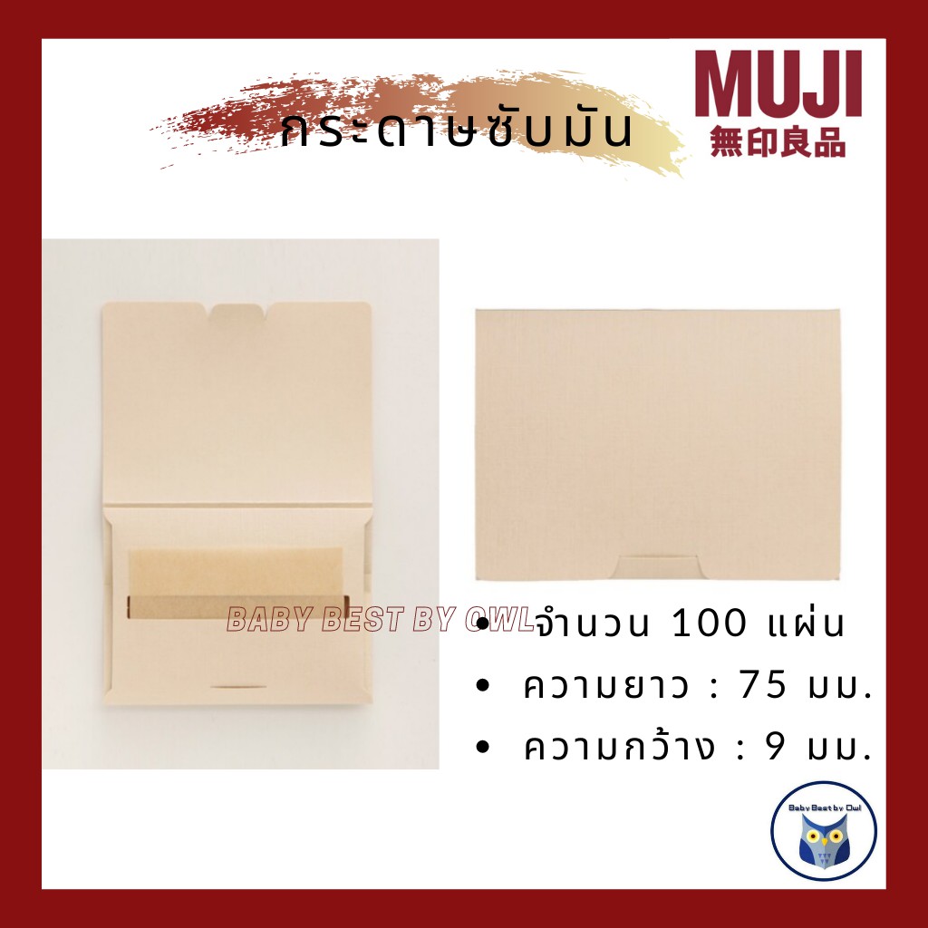 MUJI *พร้อมส่ง* Cosmetic Paper กระดาษซับมัน กระดาษซับหน้า