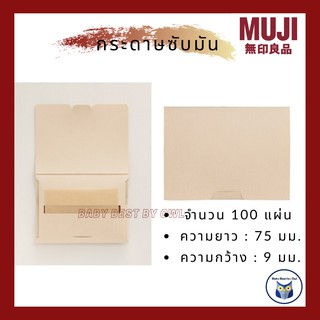 MUJI *พร้อมส่ง* Cosmetic Paper กระดาษซับมัน กระดาษซับหน้า