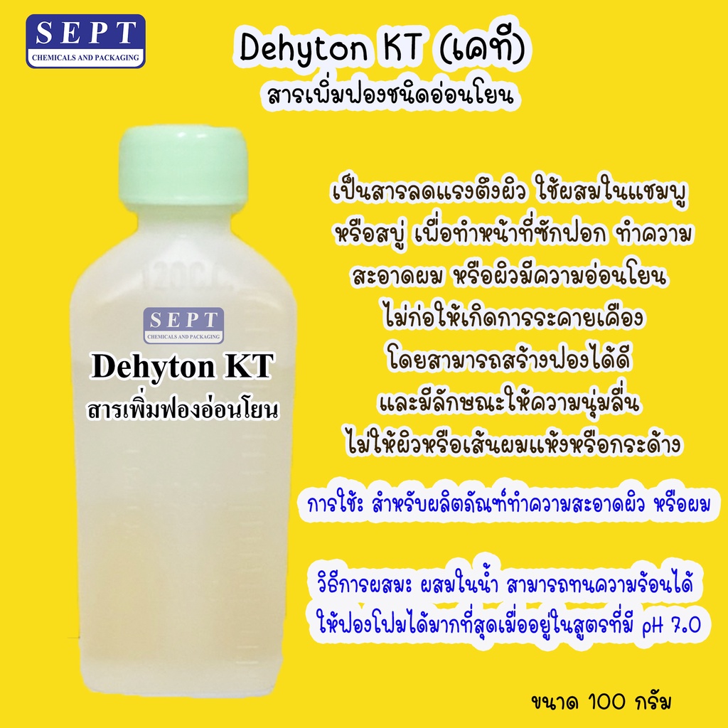 Dehyton KT สารเพิ่มฟองชนิดอ่อนโยน 100 g. 15 บาท ใส่ในน้ำยาต่างๆ เช่น น้ำยาอเนกประสงค์ ผิวกาย ภายนอก