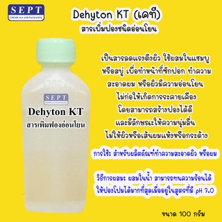 Dehyton KT สารเพิ่มฟองชนิดอ่อนโยน 100 g