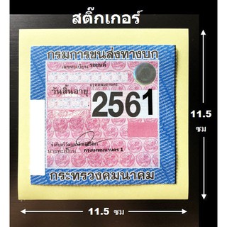 สติ๊กเกอร์ป้ายภาษี จำนวน 100 ใบ ขนาด 11.5x11.5 สติ๊กเกอร์ พรบ ป้ายภาษี ป้าย พรบ สติ๊กเกอร์ใส