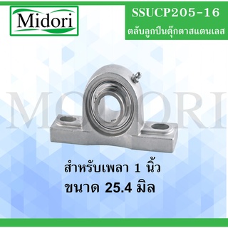 SSUCP205-16 1"( 25.4 มม. ) ตลับลูกปืนตุ๊กตาสแตนเลสทั้งชุด ( STAINLESS STEEL BEARING UNIT ) SSUCP 205-16