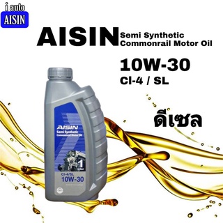 น้ำมันเครื่องยนต์ดีเซล ไอซิน AISIN 10W-30 1 ลิตร Semi Synthetic commonrail