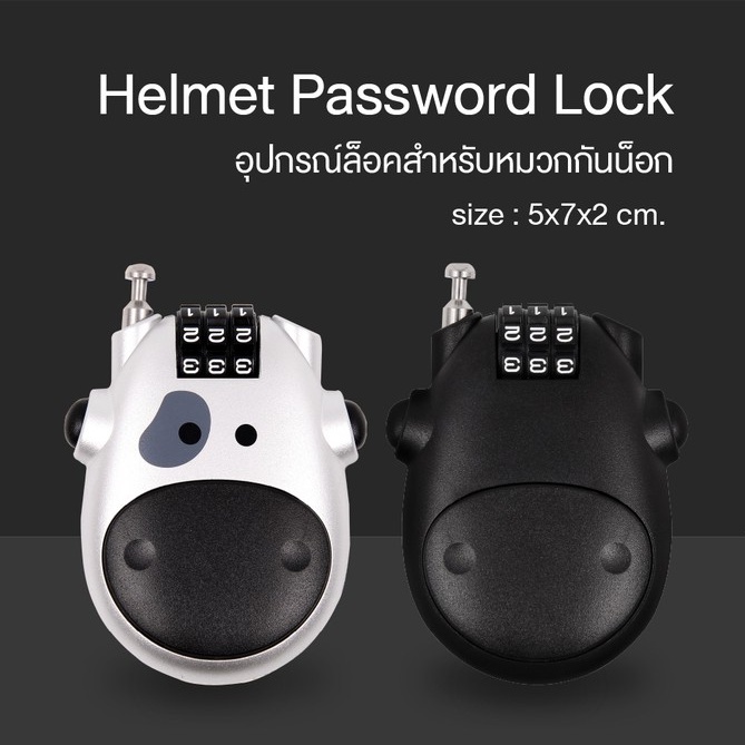 ที่ล็อคหมวกกันน็อค ระบบล็อครหัส ปลอดภัย ตัวล็อคหมวกกันน็อค รุ่น HM01 คุณภาพดี ใส่รหัสได้ ราคาถูกที่สุด แข็งแรง ทนทาน