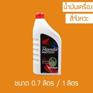 น้ำมันเครื่อง Honda Protech 4T 0.7/1 ลิตร