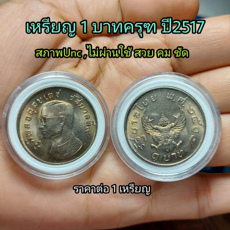 เหรียญครุฑ 1 บาท ปี2517 สภาพใหม่,UNC ครุฑคมชัด ราคา ต่อ 1 เหรียญ
