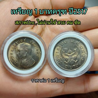 เหรียญครุฑ 1 บาท ปี2517 สภาพใหม่,UNC ครุฑคมชัด ราคา ต่อ 1 เหรียญ