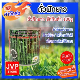 **ส่งฟรี**เมล็ดถั่วฝักยาวคัดพิเศษอัสวินดำ 100g. ตราภูเขาทอง ลำต้นแข็งแรง ฝักเขียว ให้น้ำหนักดี ระยะการเก็บเกี่ยวนาน