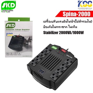 SKD Spina-2000 2000VA/1000W Stabilizer เครื่องปรับแรงดันไฟฟ้า ( ไม่สำรองไฟ ) ประกัน1ปี